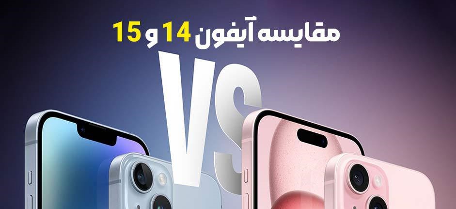 مقایسه آیفون 14 و 15