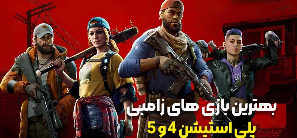 بهترین بازی های زامبی پلی استیشن 4 و 5