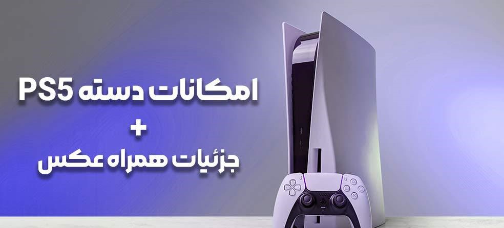 امکانات دسته PS5
