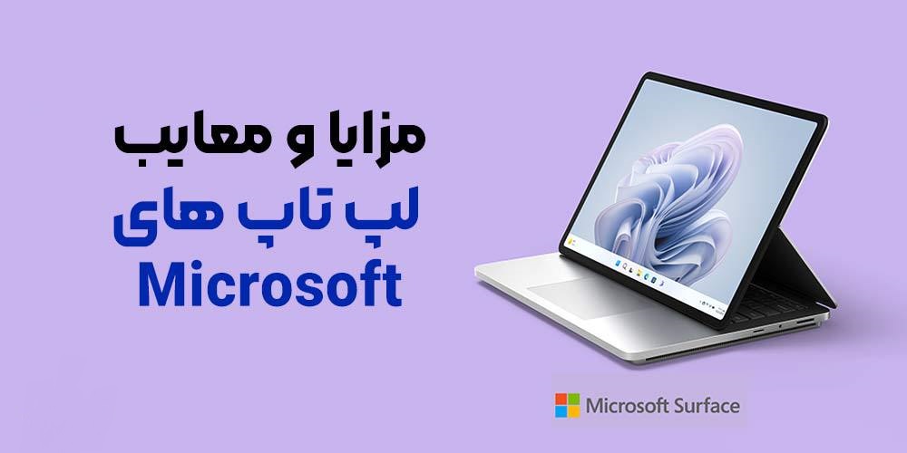 مزایا و معایب لپ تاپ های مایکروسافت