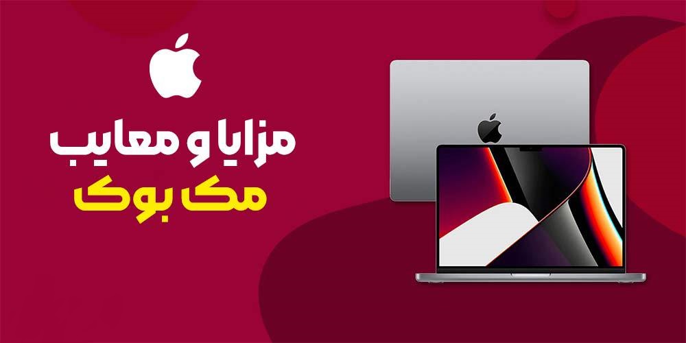 مزایا و معایب مک بوک ( لپ تاپ اپل)