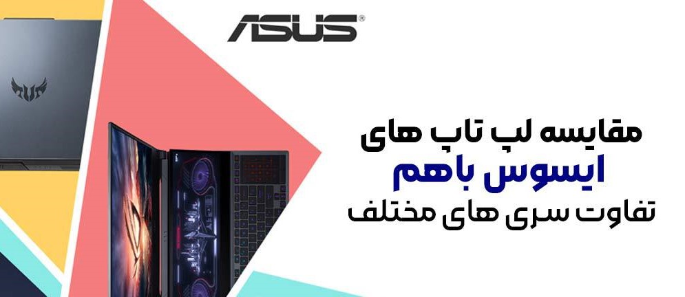 مقایسه لپ تاپ های ایسوس باهم