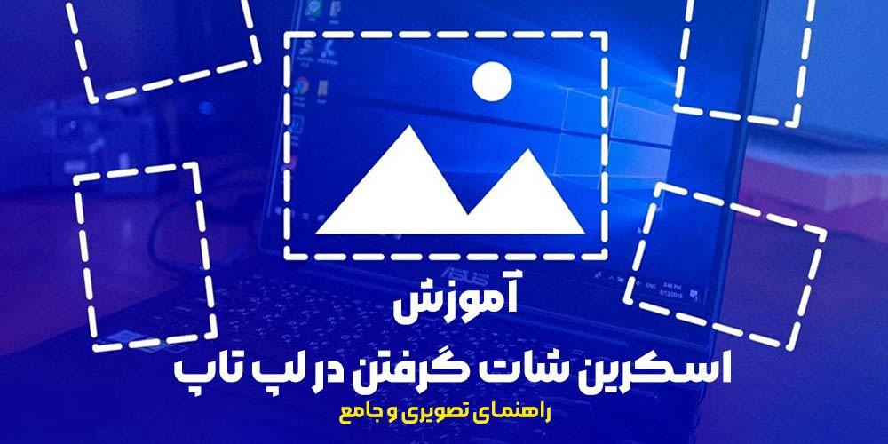 آموزش اسکرین شات گرفتن در لپ تاپ