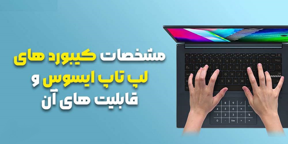 مشخصات کیبورد های لپ تاپ ایسوس و قابلیت های آن