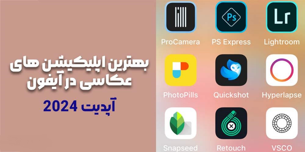 بهترین اپلیکیشن های عکاسی در آیفون