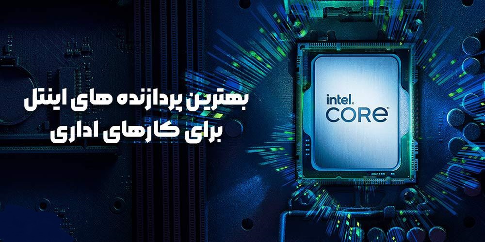 بهترین پردازنده های اینتل برای کارهای اداری