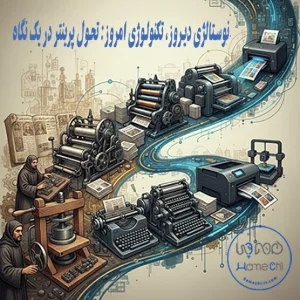 تاریخچه کامل تکنولوژی چاپ؛ راهنمای جامع از اولین ماشین چاپ تا پرینترهای لیزری مدرن