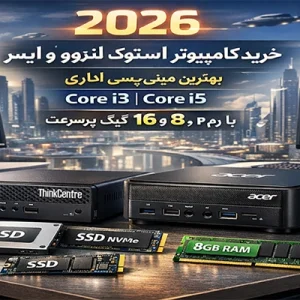 خرید کامپیوتر استوک لنوو و ایسر ۲۰۲۶ | بهترین مینی پی‌سی اداری i3 و i5 با رم ۸ و ۱۶ گیگ و SSD پرسرعت