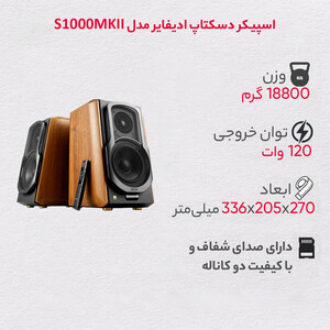 اسپیکر دسکتاپ ادیفایر مدل S1000MKII