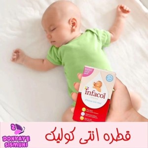قطره ضد نفخ اینفاکول Infacol