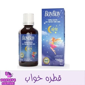 قطره خواب گیاهی بای بای Baybay