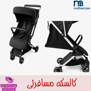 کالسکه مسافرتی تاشو کابین سایز مادرکر Mothercare