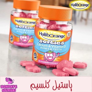 پاستیل کلسیم و ویتامین D هالیب اورنج Halib orange