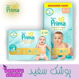 پوشک سفید پریمیوم کر پریما prima