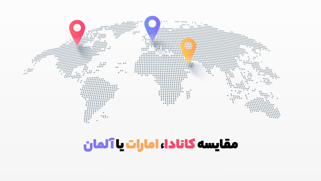 هزینه‌های درمان در ایران! مقایسه هزینه‌های درمان در ایران، کانادا، آلمان ، امارات