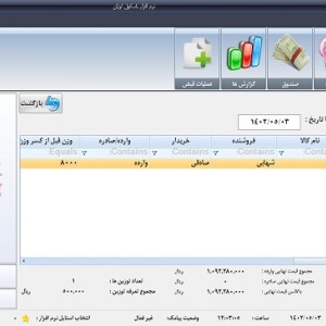 نرم افزار باسکول اوزان اکسس ویرایش 0 - کاربری توزین عمومی