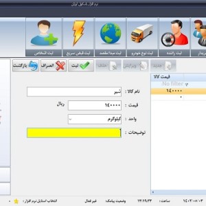 نرم افزار باسکول اوزان اکسس ویرایش 0 - کاربری توزین شیر و لبنیات