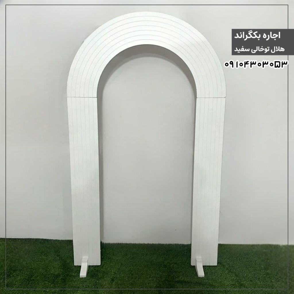 اجاره بکگراند هلال توخالی سفید