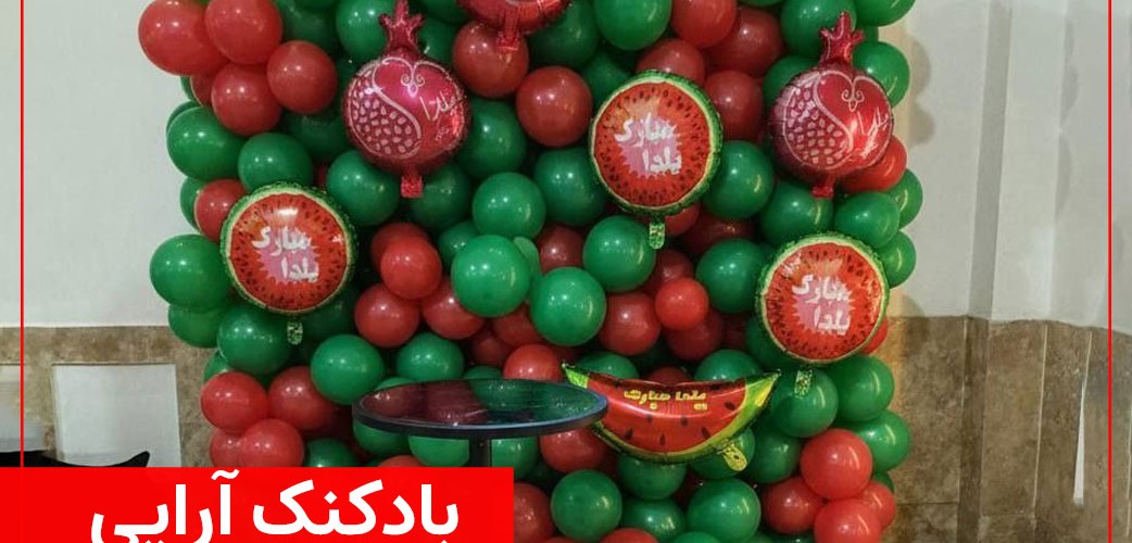 بادکنک آرایی تولد با تم یلدا