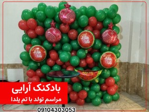 بادکنک آرایی تولد با تم یلدا
