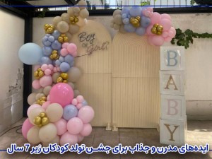 ایده‌های مدرن و جذاب برای جشن تولد کودکان زیر ۷ سال (دختر و پسر)