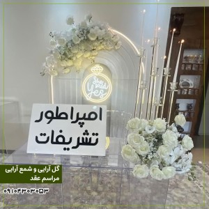 گل آرایی مصنوعی مراسم عقد یا بله برون