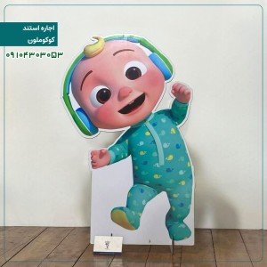 اجاره استند: کوکوملون 