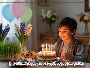  تقارن بهار و زادروز؛ راهنمای مادران برای برگزاری یک تولد رویایی در تعطیلات نوروز