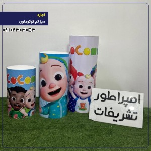 اجاره  میز تم کوکوملون
