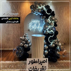 بادکنک آرایی اقتصادی نقره ای و مشکی