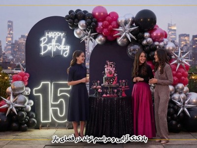 بادکنک آرایی و مراسم تولد در فضای باز