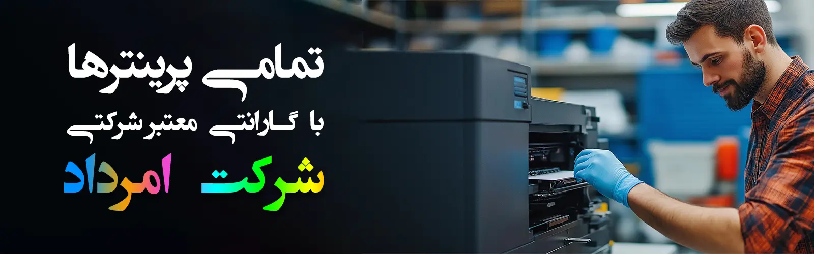 پرینتر استوک با گارانتی