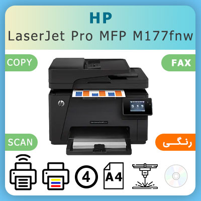 پرینتر لیزری رنگی چهار کاره وایرلسHP Color LaserJet Pro MFP M177fnw