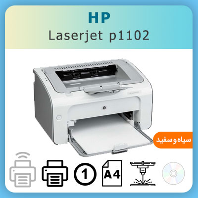 پرینتر لیزری تک کاره hp laserjet p1102 - استوک