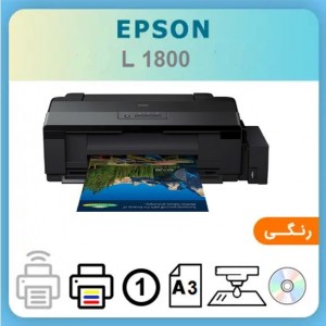 پرینتر جوهر افشان اپسون مدل L1800 استوک