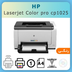پرینتر رنگی لیزری - hp laserjet color pro cp1025nw - استوک