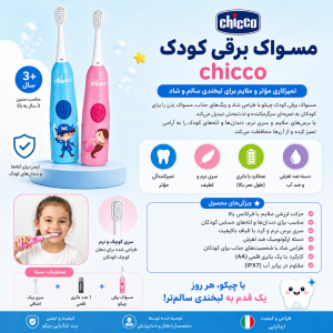 مسواک برقی کودک چیکو (Chicco) با سری اضافه