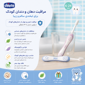 مسواک کودک چیکو با برس نرمChicco