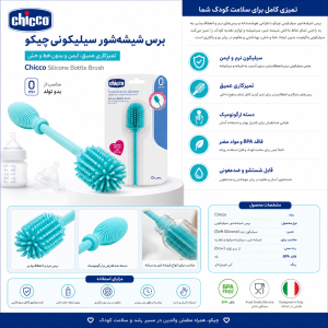 برس شیشه‌شور سیلیکونی چیکو (Chicco Silicone Bottle Brush) | تمیزکننده نرم و ایمن شیشه شیر و لوازم نوزاد
