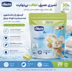قرص لباسشویی ضدحساسیت کودک چیکو مخصوص پوست‌های حساس بسته 20 عددی