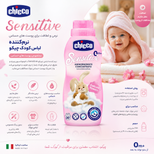 نرم‌کننده لباس کودک چیکو Sensitive با رایحه Delicate Flowers (30 شستشو)