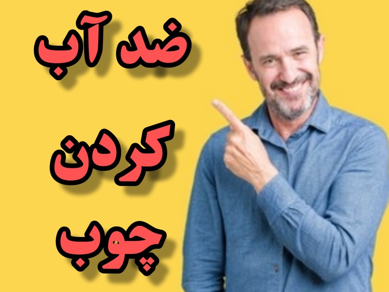 ضد اب کردن چوب