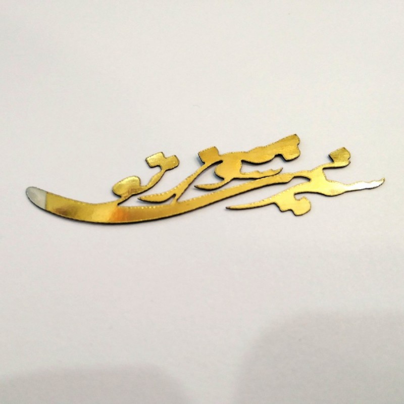 استیکر سیر نمیشوم زتو 7.5 سانتی شماره 84