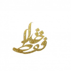 نماد طلایی   فقط خدا   44
