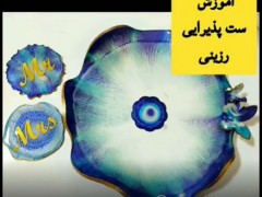 آموزش ست پذیرایی رزین اپوکسی