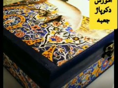 آموزش دکوپاژ جعبه رزین شیراز