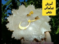 آموزش زیرلیوانی رزین اپوکسی
