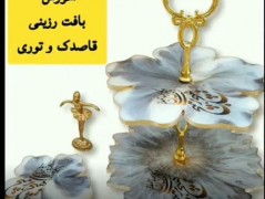آموزش بافت قاصدک و تور رزین اپوکسی