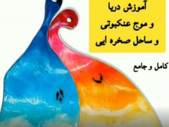 آموزش طرح دریا و موج عنکبوتی وساحل صخره ایی در رزین اپوکسی