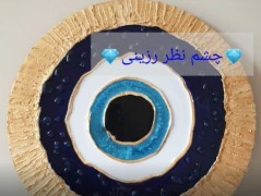 آموزش چشم نظر رزین اپوکسی